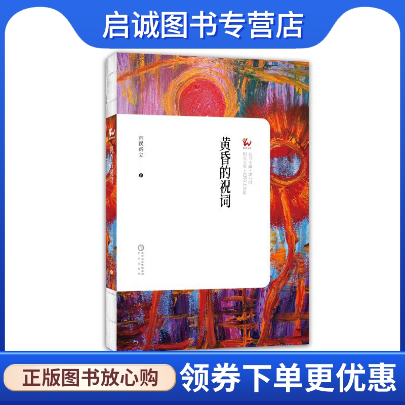 黄昏的祝词 吉候路立 散文 文学 阳光出版社