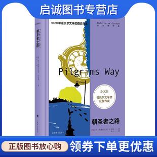 正版现货直发朝圣者之路 [英]阿卜杜勒拉扎克·古尔纳 9787532792962 上海译文出版社