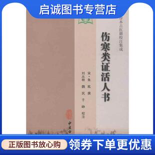 正版现货直发伤寒类证活人书 (宋)朱肱 撰,刘从明 等校注 9787801748027 中医古籍出版社