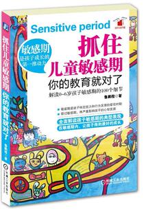 正版现货直发抓住儿童敏感期,你的教育就对了 鲁鹏程 机械工业出版社 9787111400899