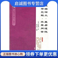 正版现货直发医经精义医易通说医学见能本草问答 唐容川中西汇通医学文集 唐容川　著，张立光　点校 学苑出版社 9787507739695
