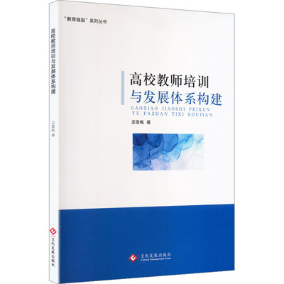 高校教师培训与发展体系构建：龙雪梅 著教学方法及理论文教文化发展出版社