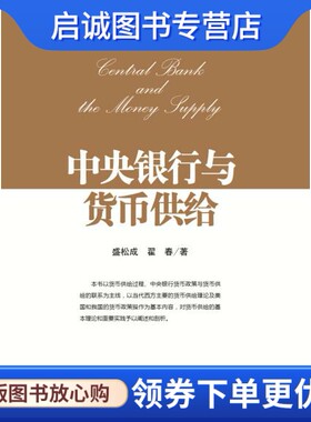正版中央银行与货币供给 盛松成,翟春　著 中国金融出版社 9787504978127