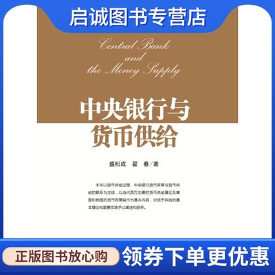 正版中央银行与货币供给 盛松成,翟春　著 中国金融出版社 9787504978127