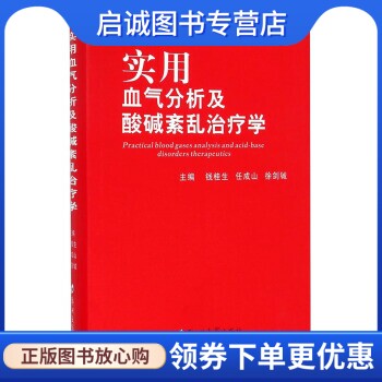 正版实用血气分析及酸碱紊乱治疗学 钱桂生，任成山，徐剑铖 编 郑州大学出版社 9787564517625