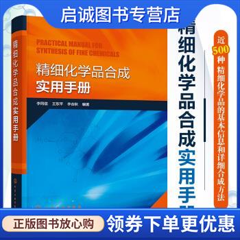 正版现货直发精细化学品合成实用手册 李同信,王东平,李合秋 著 9787122386007 化学工业出版社