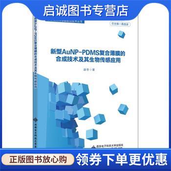 正版现货直发新型AuNP-PDMS复合薄膜的合成技术及其生物传感应用 赵冬 著,桑胜波 9787560664354 西安电子科技大学出版社