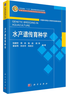 水产遗传育种学：大中专理科农林牧渔 大中专 科学出版社
