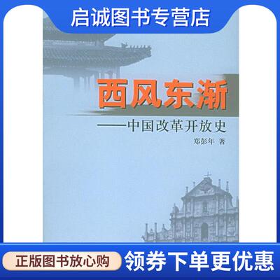 正版现货直发西风东渐:中国改革开放史 郑彭年 著 9787010047546 人民出版社