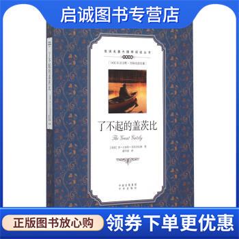 正版现货直发了不起的盖茨比 [美国] 弗·司各特·菲茨杰拉德 著,潘华凌 译 9787500141761 中译出版社