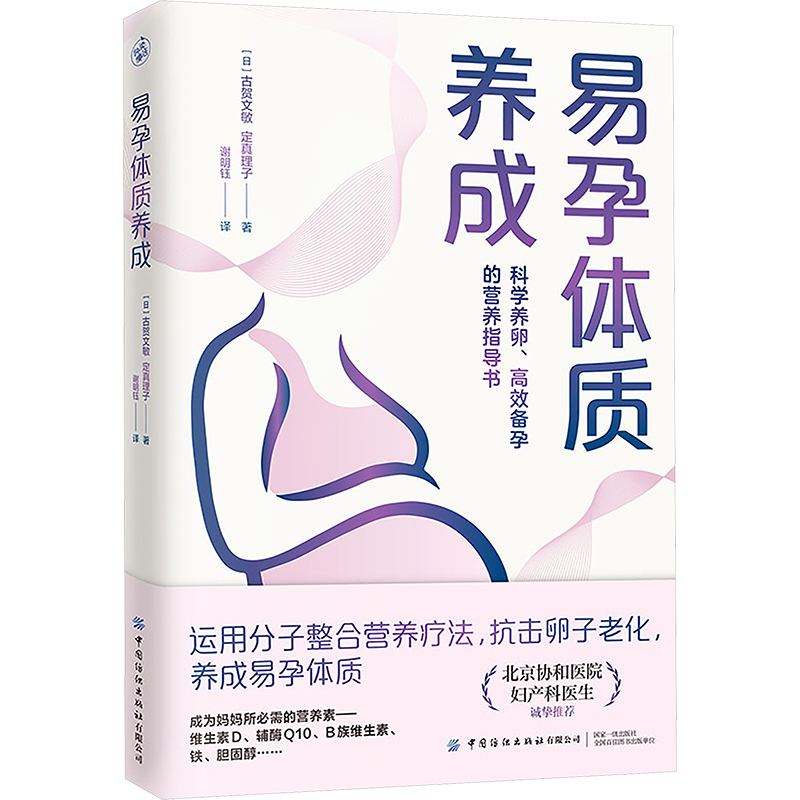 易孕体质养成 (日)古贺文敏,(日)定真理子 妇幼保健 生活 中国纺织出版社有限公司