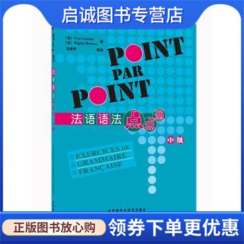 正版现货直发法语语法点点通 [法] 卢瓦索,[法] 梅里厄 著,张桂琴 译 9787560049663 外语教学与研究出版社图片