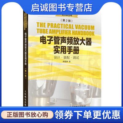 正版现货直发电子管声频放大器实用手册 第2版 唐道济 9787115461414 人民邮电出版社