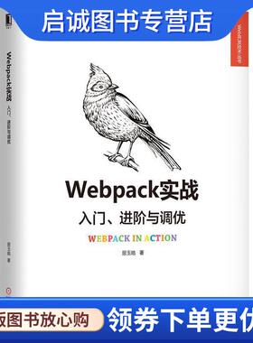 正版现货直发Webpack实战：入门、进阶与调优 居玉皓 著 9787111626312 机械工业出版社