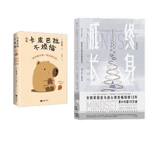 励志江苏凤凰文艺出版 卡皮巴拉不烦恼 草薙龙瞬成功学经管 日 社等 终身成长