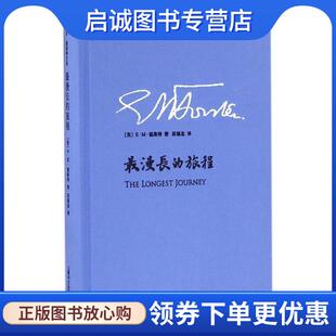 苏福忠 社 旅程 上海译文出版 9787532772124 译 著 E·M·福斯特 英 现货直发漫长 正版