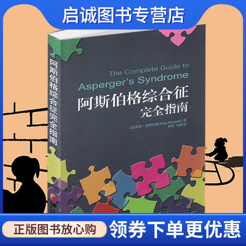 正版现货直发阿斯伯格综合征完全指南 (英)阿特伍德 9787508070414 华夏出版社