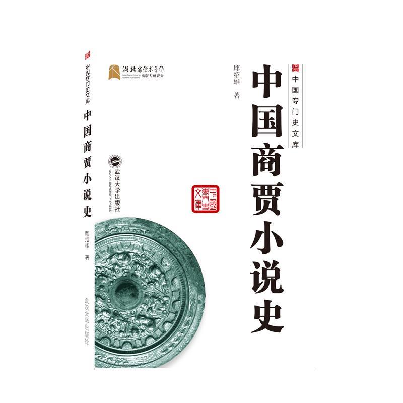 正版现货直发中国商贾小说史 邱绍雄 著 9787307219991 武汉大学出版社