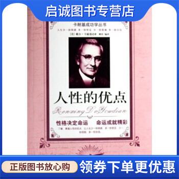 正版现货直发人性的优点 戴尔·卡耐基（Dale Carnegie） 著,柳青 译 9787805069746 内蒙古文化出版社