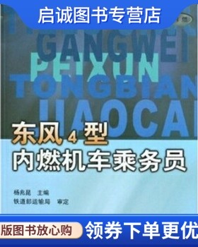 正版现货直发东风4型内燃机车乘务员,杨兆昆,中国铁道出版社9787113039578