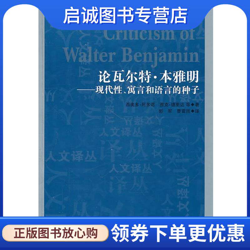 正版现货直发论瓦尔·本雅明—现代性、寓言和语言的种子 (德)阿多诺　等著,郭军,曹雷雨　译 9787206071577 吉林人民出版社