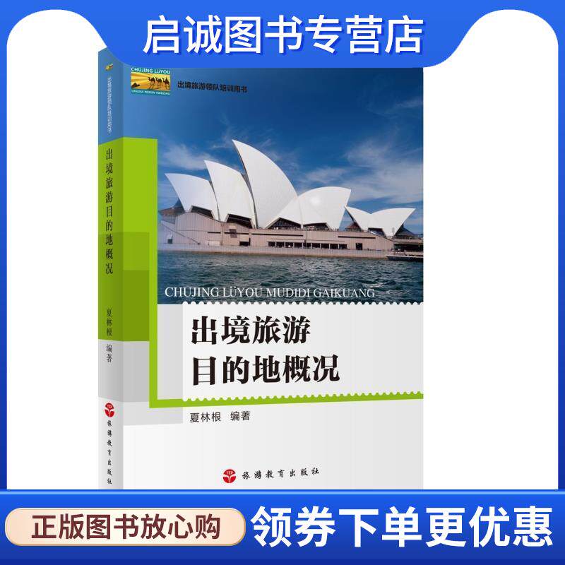 正版现货直发出境旅游领队培训用书:出境旅游目的地概况 夏林根 著 9787563733293 北京旅游教育出版社有限责任公司