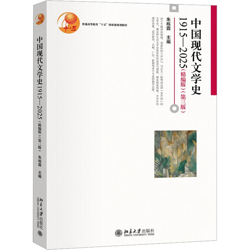 中国现代文学史1915—2025（精编版）（第三版）：朱栋霖 主编大中专文科文学艺术大中专北京大学出版社图片