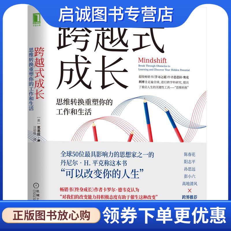 正版现货直发跨越式成长：思维转换重塑你的工作和生活 [美]　芭芭拉·奥克利(BarbaraOakley),汪幼枫 译 9787111652021 机械工业