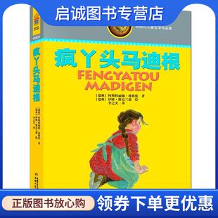 正版现货直发林格伦儿童文学作品集:疯丫头马迪根 (瑞典)林格伦　著,李之义　译 9787514809350 中国少年儿童出版社