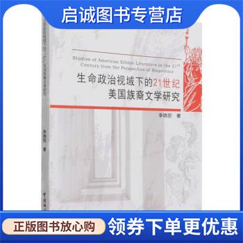 正版现货直发生命政治视域下的21世纪美国族裔文学研究 李晓丽 9787567028913 中国海洋大学出版社