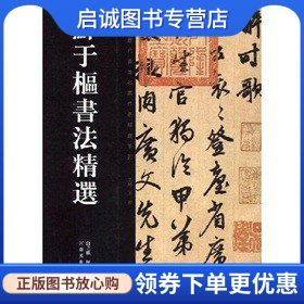 正版现货直发鲜于枢书法精选 陈培站，白立獻 著 河南美术出版社 9787540117894
