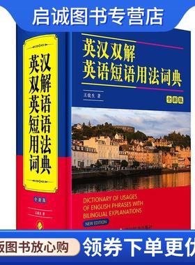 正版现货直发英汉双解英语短语用法词典 王俊生 9787557912239 四川辞书出版社
