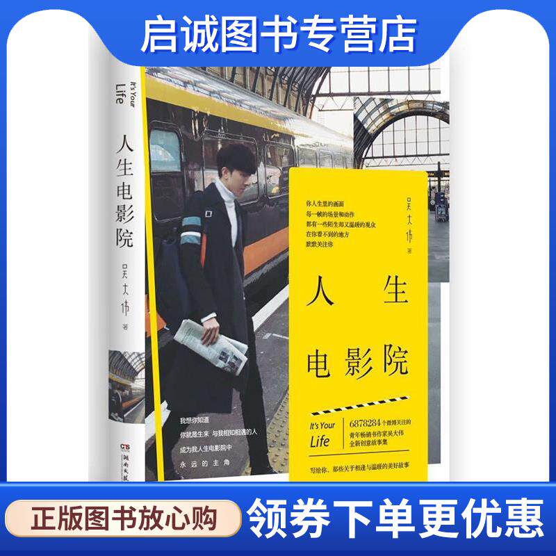 正版现货直发人生电影院 吴大伟 9787540482152 湖南文艺出版社