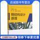 孙德发 孙德发著 编 9787308213592 社 正版 浙江大学出版 现货直发钢结构设计原理