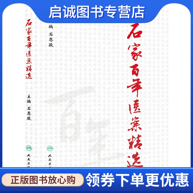 正版现货直发石家百年医案精选,石恩骏 ,人民卫生出版社9787117180528