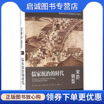 正版现货直发哈佛中国史·儒家统治的时代:宋的转型 [德]迪特库恩(Dieter Kuhn) 著,李文锋　译 9787508665009 中信出版社