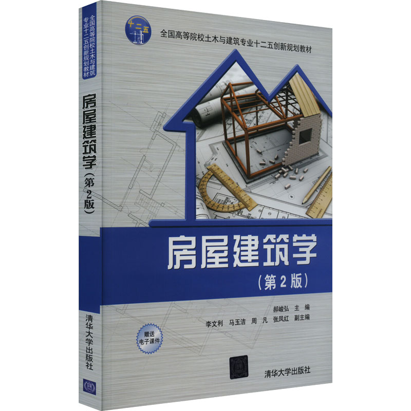 房屋建筑学(第2版)：大中专理科建筑大中专清华大学出版社