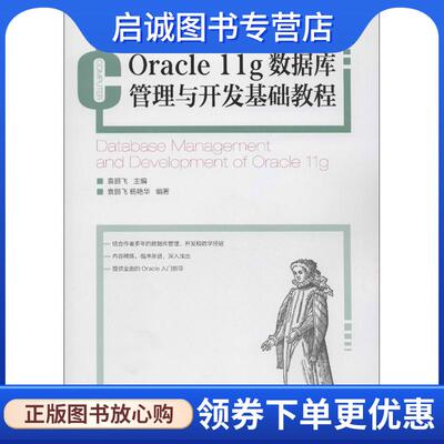 正版现货直发Oracle 11g数据库管理与开发基础教程 袁鹏飞 编 9787115304032 人民邮电出版社