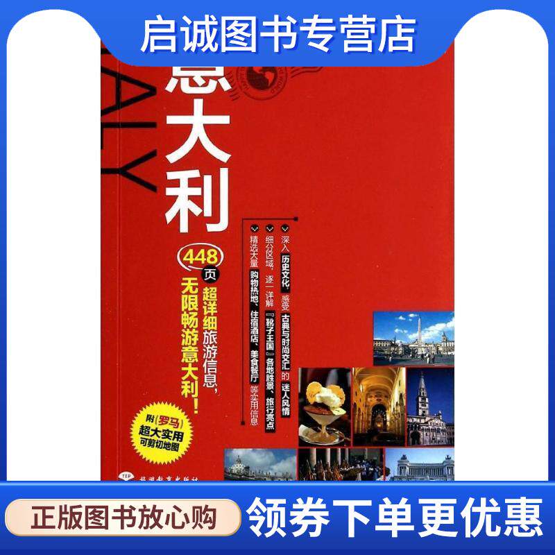 正版现货直发意大利-乐游全球-附罗马超大实用可剪切地图 实业之日本社海外版编辑部 9787563726929 旅游教育出版社