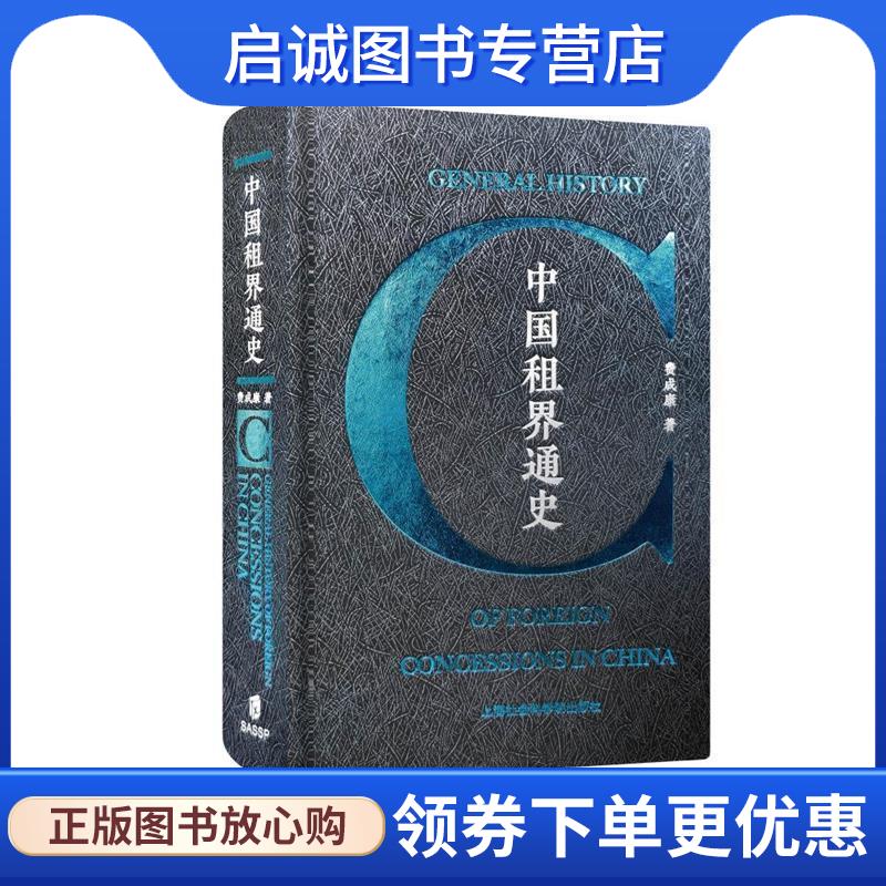 正版现货直发中国租界通史 费成康 9787552043204 上海社会科学院出版社
