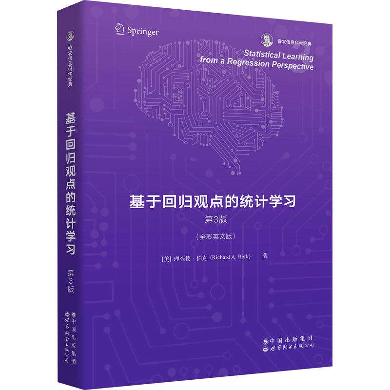 基于回归观点的统计学习 第3版(全彩英文版)：(美)理查德·伯克 大中专文科经管 大中专 世界图书出版有限公司北京分公司