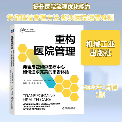 重构医院管理：弗吉尼亚梅森医疗中心如何追求完美的患者体验［美］查尔斯·肯尼（Charles Kenney）医学综合生活机械工业出版社