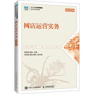 网店运营实务 微课版：大中专公共社科综合大中专人民邮电出版社