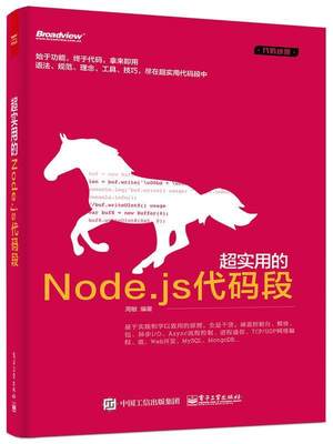 超实用的Node js代码段 周敏著 电子工业出版社 9787121274312 正版现货直发