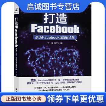 正版打造Facebook——亲历Facebook爆发的5年,王淮,祝文让著,印刷工业出版社9787514207637图片