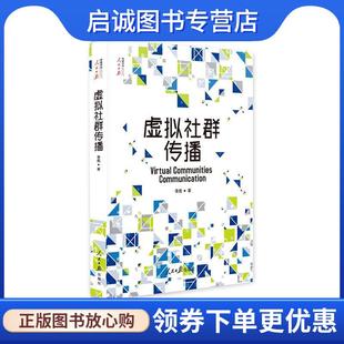 人民日報出版 正版 社 9787511557568 著 現(xiàn)貨直發(fā)虛擬社群傳播 李彪