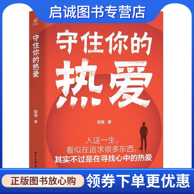 正版现货直发守住你的热爱 哈爸 9787121469664 电子工业出版社