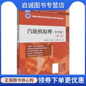 中国电力出版 正版 9787519855468 谢诞梅 社 现货直发汽轮机原理
