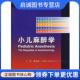 现货直发小儿麻醉学 人民卫生出版 姚尚龙 9787117081245 社 等主译 正版