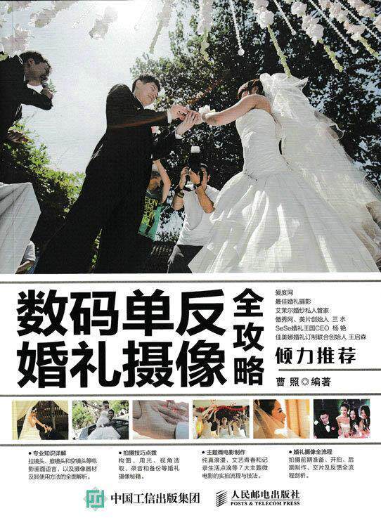 数码单反婚礼摄像全攻略 曹照 人民邮电出版社 9787115414816 正版现货直发属于什么档次？